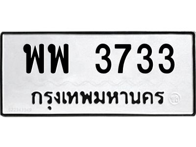 12.ป้ายทะเบียนรถ  3733 ทะเบียนมงคล  พพ 3733 ผลรวมดี 32