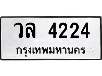 12.ป้ายทะเบียนรถ 4224 ทะเบียนมงคล  วล 4224 ผลรวมดี 24