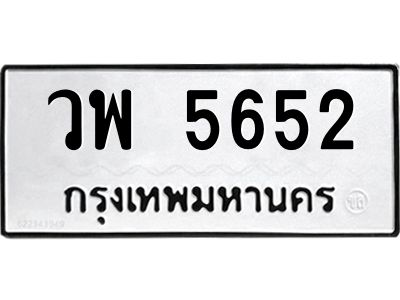 12.ป้ายทะเบียนรถ  5652 ทะเบียนมงคล  วพ 5652 ผลรวมดี 32