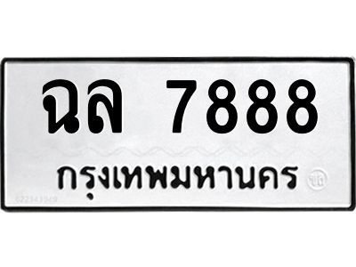 12.ป้ายทะเบียนรถ  7888 ทะเบียนมงคล  ฉล 7888 ผลรวมดี 42