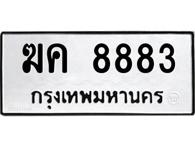 12.ป้ายทะเบียนรถ  8883 ทะเบียนมงคล  ฆค 8883 จากกรมขนส่ง