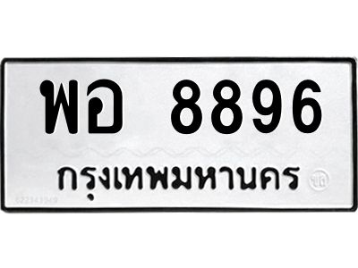 12.ป้ายทะเบียนรถ  8896 ทะเบียนมงคล  พอ 8896 ผลรวมดี 45