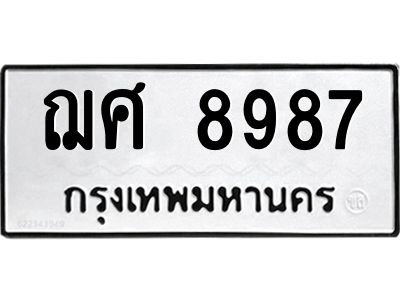 12.ป้ายทะเบียนรถ  8987 ทะเบียนมงคล  ฌศ 8987 ผลรวมดี 44