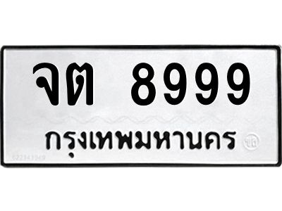 12.ป้ายทะเบียนรถ  8999 ทะเบียนมงคล  จต 8999 ผลรวมดี 44