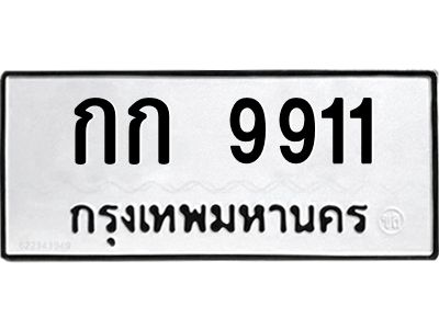 12.ป้ายทะเบียนรถ  9911 ทะเบียนมงคล  กก 9911 จากกรมขนส่ง
