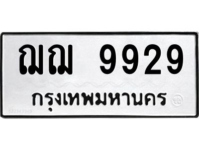 12.ป้ายทะเบียนรถ  9929 ทะเบียนมงคล  ฌฌ 9929 จากกรมขนส่ง
