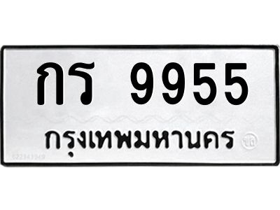 12.ป้ายทะเบียนรถ  9955 ทะเบียนมงคล  กร 9955 จากกรมขนส่ง