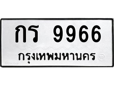 12.ป้ายทะเบียนรถ  9966 ทะเบียนมงคล  กร 9966 จากกรมขนส่ง