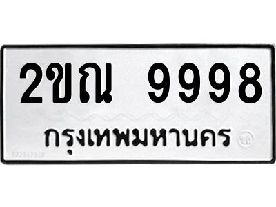 12.ป้ายทะเบียนรถ  9998 ทะเบียนมงคล  2ขณ 9998 ผลรวมดี 44