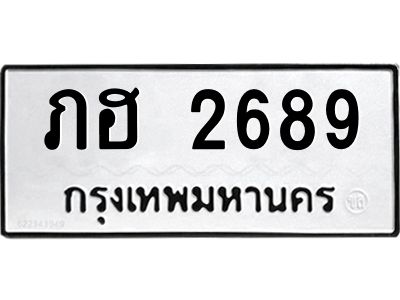 น.ป้ายทะเบียนรถ   2689  ทะเบียนมงคล   ภฮ 2689  จากกรมขนส่ง