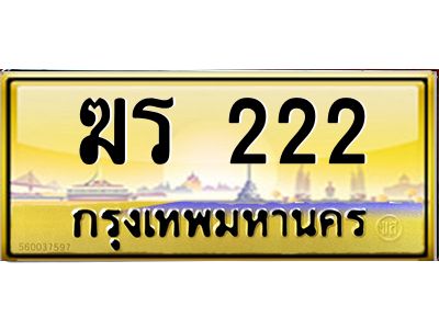5.ป้ายทะเบียนรถ   222  เลขประมูล ทะเบียนสวย   ฆร 222  จากกรมขนส่ง