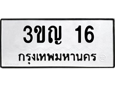 5.ป้ายทะเบียนรถ   16  ทะเบียนมงคล   3ขญ 16  จากกรมขนส่ง