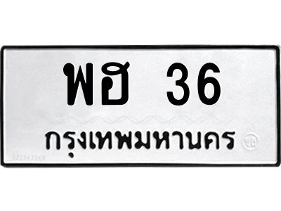 5.ป้ายทะเบียนรถ   36  ทะเบียนมงคล   พฮ 36  จากกรมขนส่ง