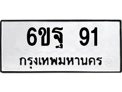 5.ป้ายทะเบียนรถ  91 ทะเบียนมงคล  6ขฐ 91 จากกรมขนส่ง