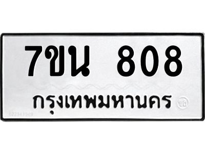 5.ป้ายทะเบียนรถ 808 ทะเบียนมงคล  7ขน 808 จากกรมขนส่ง