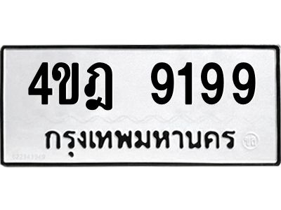 5.ป้ายทะเบียนรถ  9199  ทะเบียนมงคล   4ขฎ 9199  จากกรมขนส่ง
