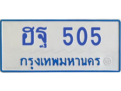 5.ป้ายทะเบียนรถตู้ 505  ทะเบียนมงคล   ฮฐ 505  จากกรมขนส่ง