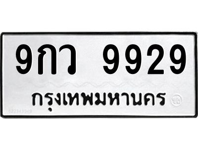 9.ป้ายทะเบียนรถ  9929 ทะเบียนมงคล  9กว 9929 ผลรวมดี 45