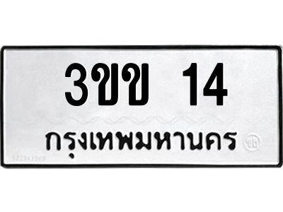 9.ป้ายทะเบียนรถ  14  ทะเบียนมงคล   3ขข 14  จากกรมขนส่ง