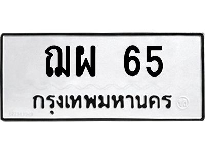 9.ป้ายทะเบียนรถ   65  ทะเบียนมงคล   ฌผ 65  ผลรวมดี 24