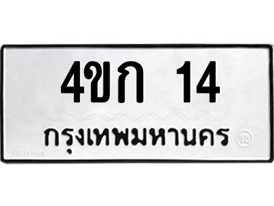 9.ป้ายทะเบียนรถ   14  ทะเบียนมงคล   4ขก 14  จากกรมขนส่ง