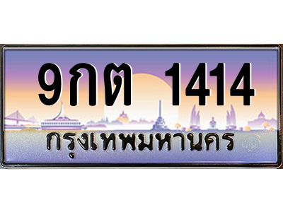 9.ป้ายทะเบียนรถ 1414  เลขประมูล ทะเบียนสวย  9กต 1414  ผลรวมดี 23