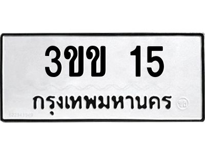 9.ป้ายทะเบียนรถ   15  ทะเบียนมงคล   3ขข 15  จากกรมขนส่ง