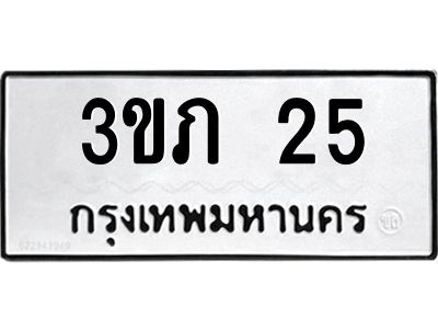 5.ป้ายทะเบียนรถ   25  ทะเบียนมงคล   3ขภ 25  จากกรมขนส่ง
