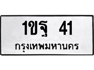 5.ป้ายทะเบียนรถ  41  ทะเบียนมงคล   1ขฐ 41  จากกรมขนส่ง