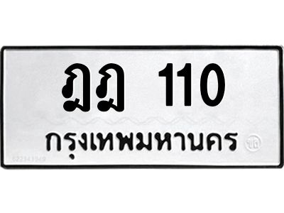 5.ป้ายทะเบียนรถ  110 ทะเบียนมงคล  ฎฎ 110 จากกรมขนส่ง