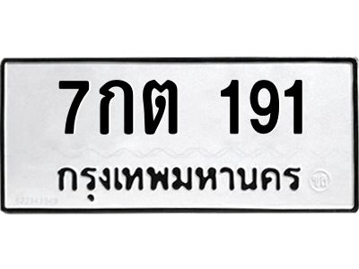 5.ป้ายทะเบียนรถ   191  ทะเบียนมงคล   7กต 191  จากกรมขนส่ง