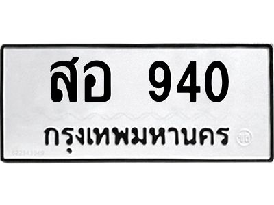 5.ป้ายทะเบียนรถ 940 ทะเบียนมงคล  สอ 940 จากกรมขนส่ง