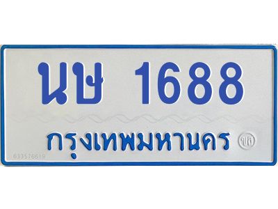 5.ป้ายทะเบียนรถตู้  นษ 1688  ทะเบียนมงคล   นษ 1688  จากกรมขนส่ง