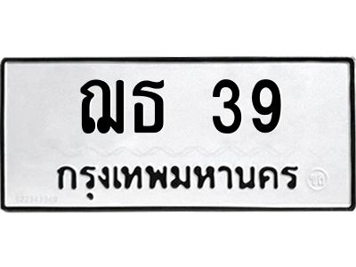 9.ป้ายทะเบียนรถ   39  ทะเบียนมงคล   ฌธ 39  จากกรมขนส่ง
