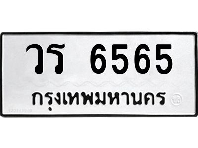 9.ป้ายทะเบียนรถ   6565  ทะเบียนมงคล   วร 6565  ผลรวมดี 32