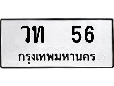 9.ป้ายทะเบียนรถ   56 ทะเบียนมงคล  วท  56 จากกรมขนส่ง