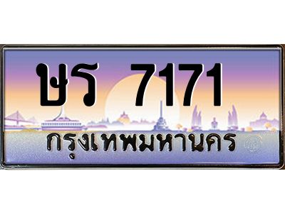 9.ป้ายทะเบียนรถ 7171  เลขประมูล ทะเบียนสวย ษร 7171  ผลรวมดี 24