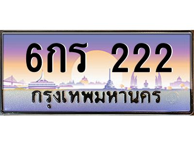 9.ป้ายทะเบียนรถ  222  เลขประมูล ทะเบียนสวย  6กร 222  จากกรมขนส่ง