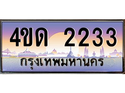 3.ป้ายทะเบียนรถ  2233  เลขประมูล ทะเบียนสวย  4ขด 2233  จากกรมขนส่ง