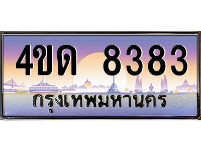 3.ป้ายทะเบียนรถ   8383  เลขประมูล ทะเบียนสวย  4ขด 8383  จากกรมขนส่ง