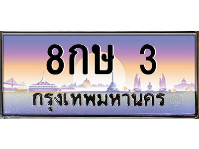 3.ป้ายทะเบียนรถ  3  เลขประมูล ทะเบียนสวย  8กษ 3  จากกรมขนส่ง