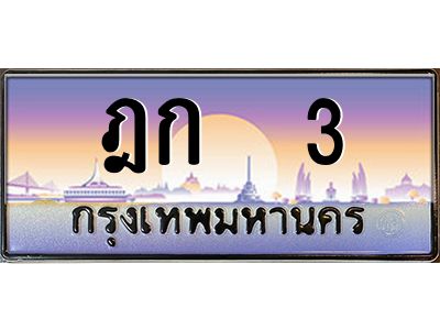 3.ป้ายทะเบียนรถ   3 เลขประมูล ทะเบียนสวย ฎก  3 ผลรวมดี 9