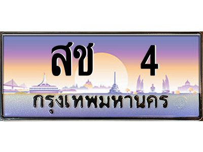 3.ป้ายทะเบียนรถ  4 เลขประมูล ทะเบียนสวย สช  4 จากกรมขนส่ง