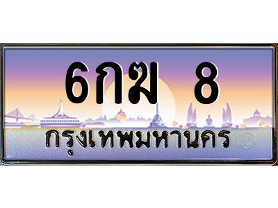 3.ป้ายทะเบียนรถ  8  เลขประมูล ทะเบียนสวย  6กฆ 8  จากกรมขนส่ง