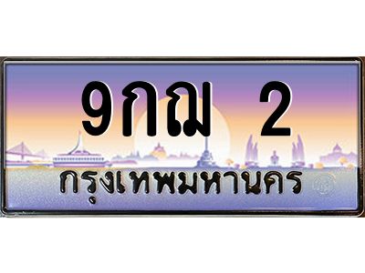 3.ป้ายทะเบียนรถ   2  เลขประมูล ทะเบียนสวย  9กฌ 2  จากกรมขนส่ง