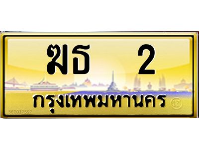 3.ป้ายทะเบียนรถ  2 เลขประมูล ทะเบียนสวย  ฆธ  2 ผลรวมดี 9