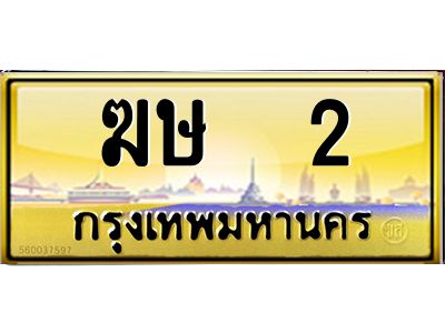 3.ป้ายทะเบียนรถ  2 เลขประมูล ทะเบียนสวย  ฆษ  2 ผลรวมดี 9