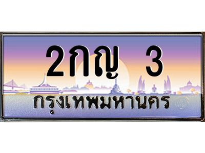 3.ป้ายทะเบียนรถ  3  เลขประมูล ทะเบียนสวย  2กญ 3  จากกรมขนส่ง