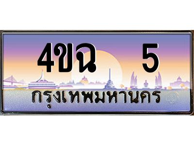 3.ป้ายทะเบียนรถ  5 เลขประมูล ทะเบียนสวย 4ขฉ  5 จากกรมขนส่ง