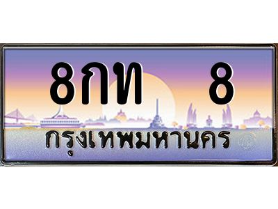3.ป้ายทะเบียนรถ   8  เลขประมูล ทะเบียนสวย  8กท  8  จากกรมขนส่ง